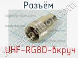 Разъём  UHF-RG8D-вкруч вилка