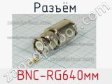 Разъём  BNC-RG640мм  