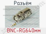 Разъём  BNC-RG640мм 