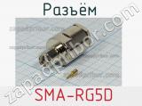 Разъём  SMA-RG5D вилка 