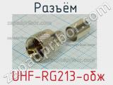 Разъём  UHF-RG213-обж вилка 