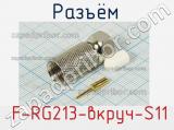 Разъём  F-RG213-вкруч-S11  