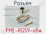 Разъём  FME-RG59-обж 