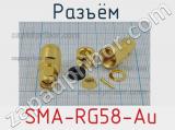 Разъём  SMA-RG58-Au вилка 