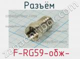 Разъём  F-RG59-обж-  