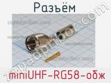 Разъём  miniUHF-RG58-обж вилка 