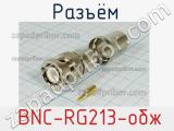 Разъём  BNC-RG213-обж 