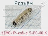 Разъём  LEMO-1P-каб-d 5-РС-00 К  