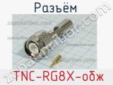 Разъём  TNC-RG8X-обж вилка 