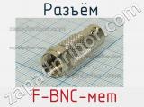 Разъём  F-BNC-мет розетка