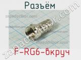 Разъём  F-RG6-вкруч  