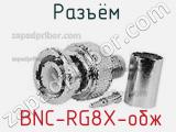 Разъём  BNC-RG8X-обж  