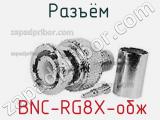 Разъём  BNC-RG8X-обж 