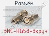 Разъём  BNC-RG58-вкруч  