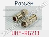 Разъём  UHF-RG213 вилка 
