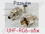 Разъём  UHF-RG6-обж вилка 