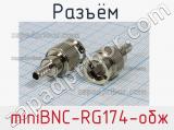 Разъём  miniBNC-RG174-обж вилка 