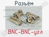 Разъём  BNC-BNC-угл розетка 