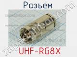 Разъём  UHF-RG8X вилка