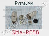 Разъём  SMA-RG58 вилка 