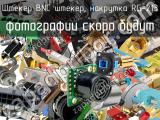 Разъём BNC штекер, накрутка RG-213 штекер