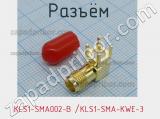 Разъём KLS1-SMA002-B /KLS1-SMA-KWE-3 