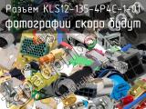 Разъём KLS12-135-4P4C-1-01  