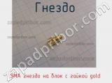 Разъём SMA гнездо на блок с гайкой gold гнездо