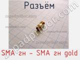 Разъём SMA гн - SMA гн gold  