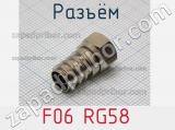 Разъём F06 RG58  