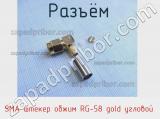 Разъём SMA штекер обжим RG-58 gold угловой 