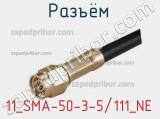 Разъём 11_SMA-50-3-5/111_NE кабель 