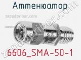 Разъём 6606_SMA-50-1 аттенюатор