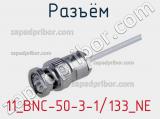 Разъём 11_BNC-50-3-1/133_NE кабель 