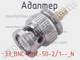 Разъём 33_BNC-SMC-50-2/1--_N адаптер 