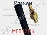 Разъём MC002116 кабель 