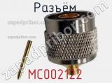 Разъём MC002122 кабель