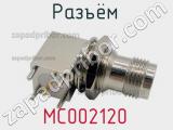 Разъём MC002120 панель 