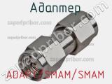 Разъём ADAPT/SMAM/SMAM адаптер 