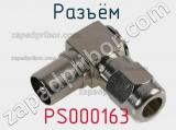 Разъём PS000163 кабель