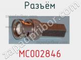 Разъём MC002846 кабель 