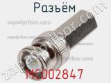 Разъём MC002847 кабель