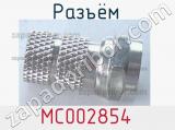 Разъём MC002854 кабель 