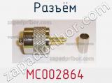 Разъём MC002864 кабель