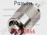 Разъём MC002866 кабель 