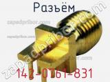 Разъём 142-0761-831 контакт 