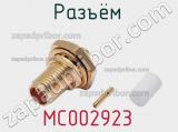 Разъём MC002923 кабель 