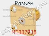 Разъём MC002938 панель