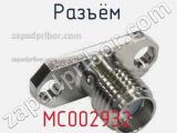 Разъём MC002932 панель