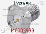 Разъём MC002933 панель